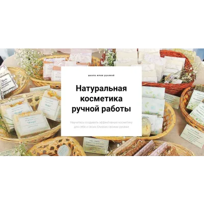 Натуральная косметика ручной работы. Оптом дешевле - Все 5 курсов (Юлия Русина)