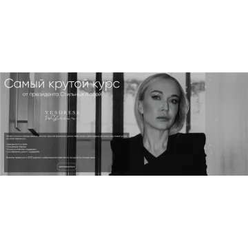 [Yesdress nostress] Самый крутой курс от президента Стильных людей  (Анастасия Кульбацкая)