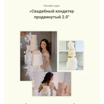 Свадебный кондитер продвинутый 2.0. Тариф VIP (Надежда Архипова)