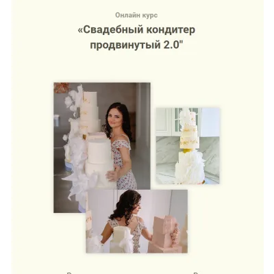 Свадебный кондитер продвинутый 2.0. Тариф VIP (Надежда Архипова)