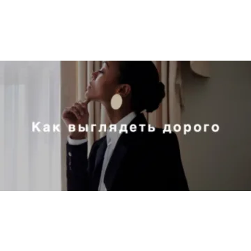 [Fashinology School] Как выглядеть дорого (Лайма Рыльская)