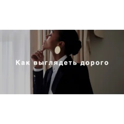 [Fashinology School] Как выглядеть дорого (Лайма Рыльская)