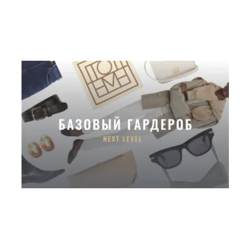 [Fashinology School] Базовый гардероб (Лайма Рыльская)