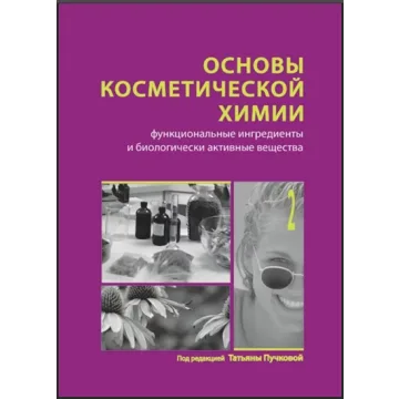 Основы косметической химии. Функциональные ингредиенты. Том 2  (Татьяна Пучкова)