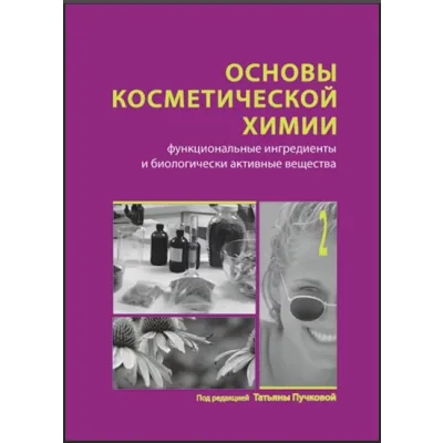 Основы косметической химии. Функциональные ингредиенты. Том 2  (Татьяна Пучкова)