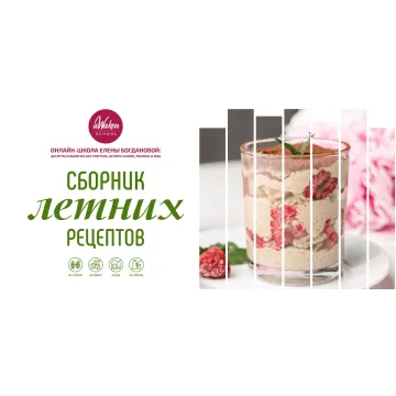 [Awakengame] Сборник летних десертов (Елена Богданова)