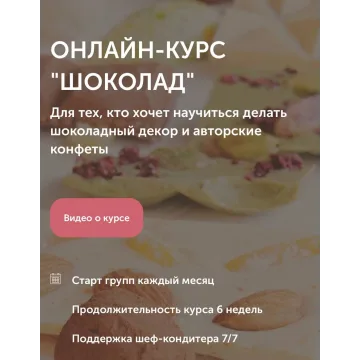Курс «Шоколад» (Ольга Шлычкова)