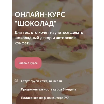 Курс «Шоколад» (Ольга Шлычкова)