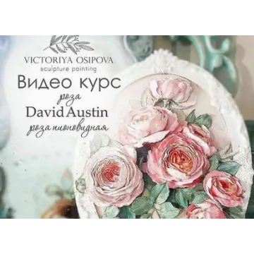 [Скульптурная живопись] Курсы по скульптурной живописи (Виктория Осипова)