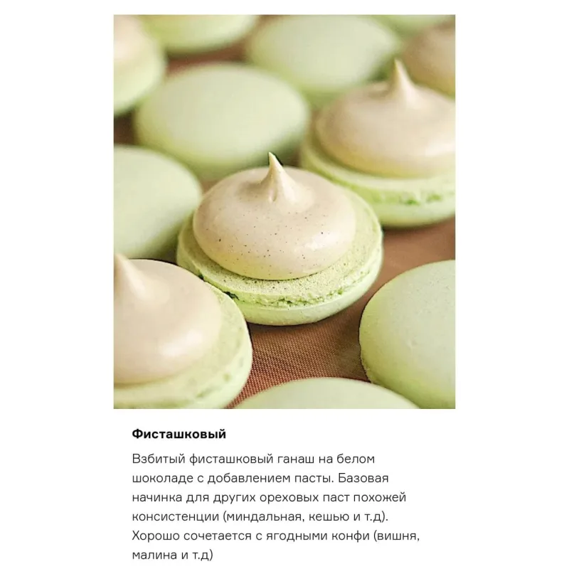 Сборник взбитых начинок для макарон (Александра Сенина)