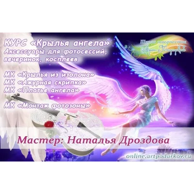 Курс "Крылья Ангела" декор и аксессуары для фотосессий (Наталья Дроздова)