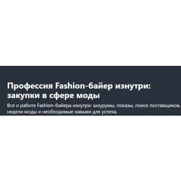 [Udemy] Профессия Fashion-байер изнутри: закупки в сфере моды (Вера Клеменова)