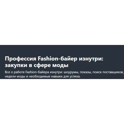 [Udemy] Профессия Fashion-байер изнутри: закупки в сфере моды (Вера Клеменова)
