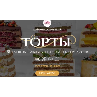 Торты без глютена , сахара, яиц и молочных продуктов. "Готовить для себя и близких" (Елена Богданова, Марина Мелконян)