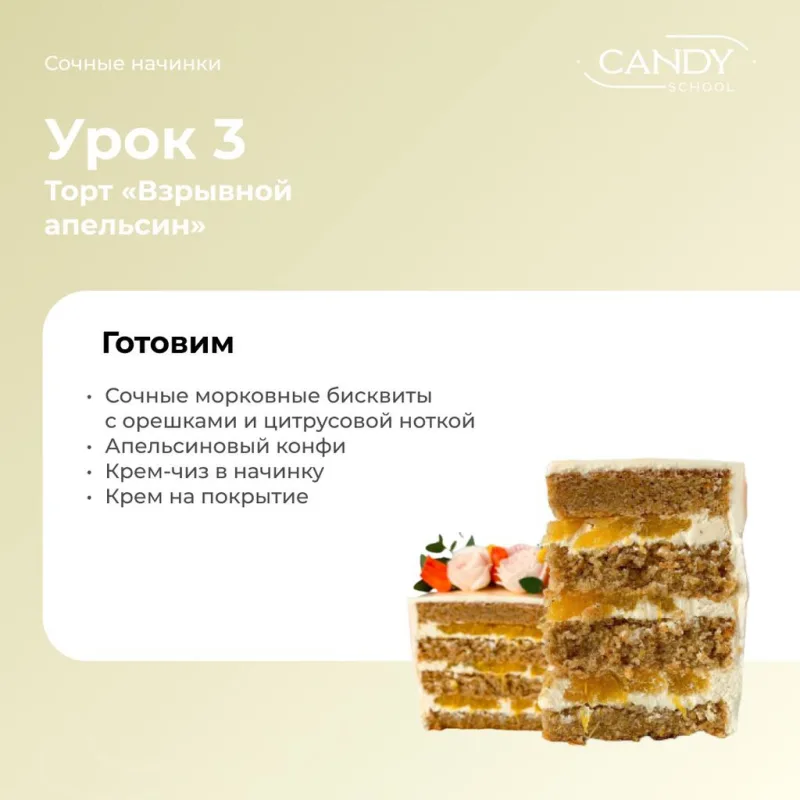 [candy school] Курс "Сочные начинки" (Наталья Юн)