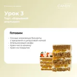 [candy school] Курс "Сочные начинки" (Наталья Юн)