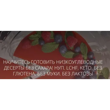 Он-лайн школа низкоуглеводных десертов (lchf_bakeryschool)