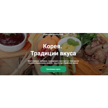 [Кулинарная школа Кухня'S] Корея.Традиции вкуса.Тариф:С доступом на 130 дней (Ли Джунхак)