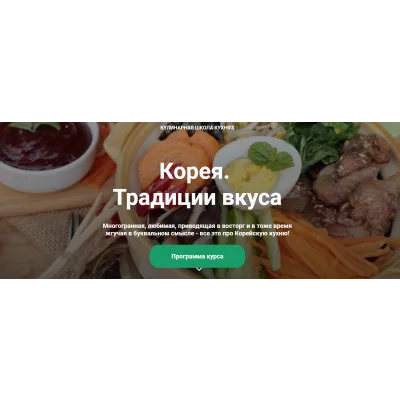 [Кулинарная школа Кухня'S] Корея.Традиции вкуса.Тариф:С доступом на 130 дней (Ли Джунхак)