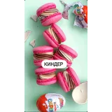 Начинки макарон «Вкусы из прошлого» (Екатерина Леонова)