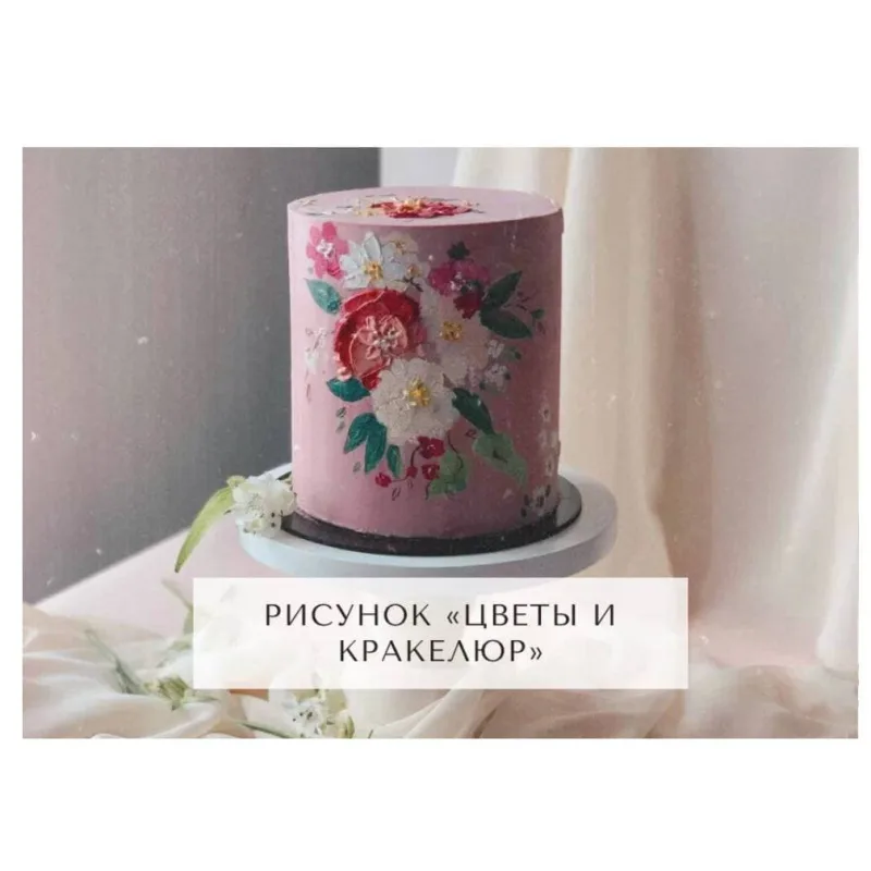 Курс "Творческий кондитер 2.0" (tapioka cake)