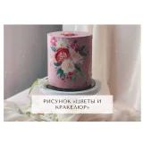 Курс "Творческий кондитер 2.0" (tapioka cake)