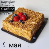 Марафон Наполеон. Слоеное тесто (Ольга Вильчевская)