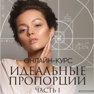 Идеальные пропорции. Части 1 и 2 (Людмила Тараканова)