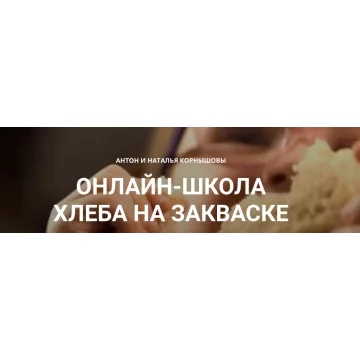 [Baking breads] Он-лайн школа Хлеба на закваске (Антон Корнышов, Наталья Корнышова)