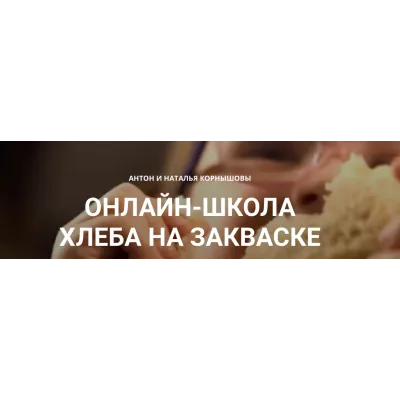 [Baking breads] Он-лайн школа Хлеба на закваске (Антон Корнышов, Наталья Корнышова)