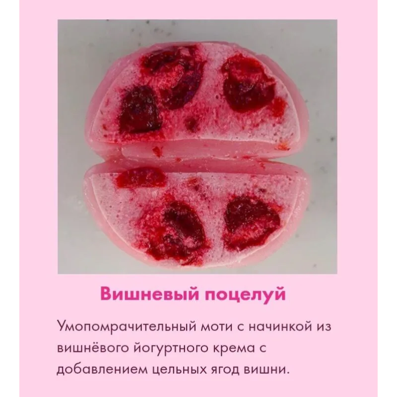 Десерт "Моти". Тариф Для себя (Алина Вельвет)