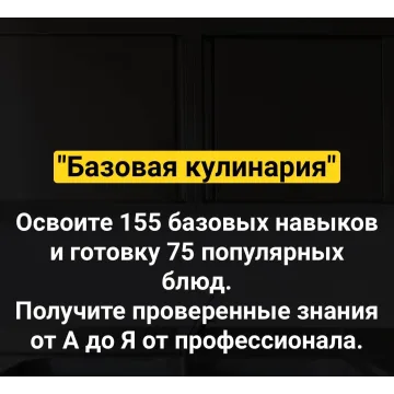Базовая кулинария. Стандартный тариф (Денис Иванов)