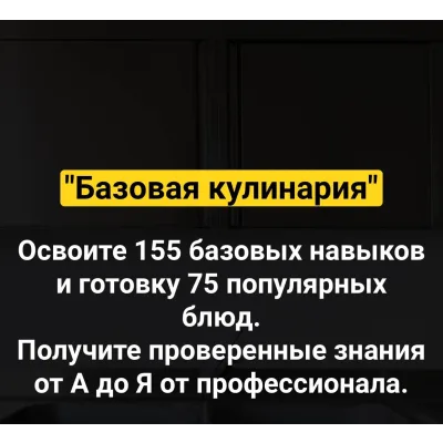 Базовая кулинария. Стандартный тариф (Денис Иванов)