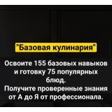 Базовая кулинария. Стандартный тариф (Денис Иванов)