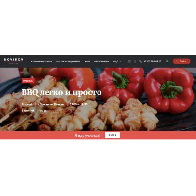 [Novikov School] BBQ легко и просто (Владислав Гришин)