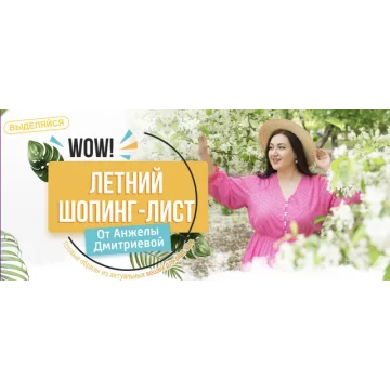 Летний шопинг-лист. Тариф 2 (Анжела Дмитриева)