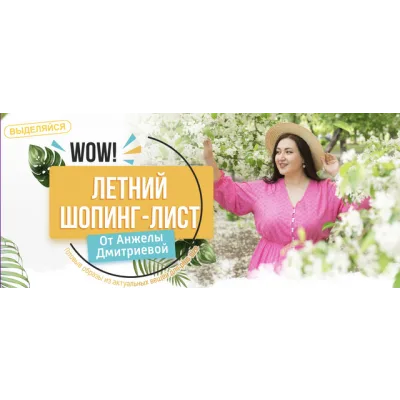 Летний шопинг-лист. Тариф 2  (Анжела Дмитриева)