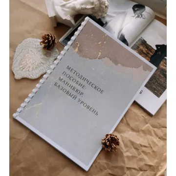 Методическое пособие по базовому маникюру Базовый уровень (Виктория Сомова)