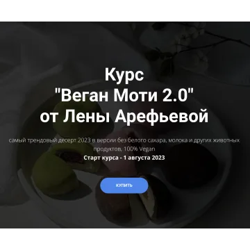 Курс "Веган Моти 2.0" (Елена Арефьева)