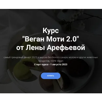 Курс "Веган Моти 2.0" (Елена Арефьева)
