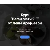 Курс "Веган Моти 2.0" (Елена Арефьева)