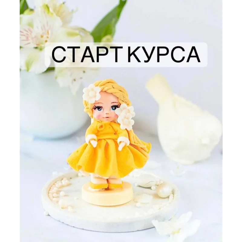 Шоколадные куколки «Весна-лето». Тариф «Вместе» (Екатерина Завирюха)