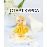 Шоколадные куколки «Весна-лето». Тариф «Вместе» (Екатерина Завирюха)