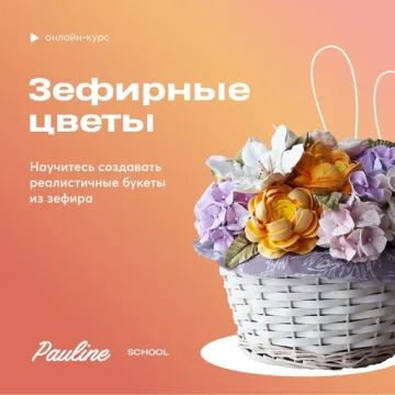 [Pauline School] Курс "Зефирные цветы" (Полина Филимонова)