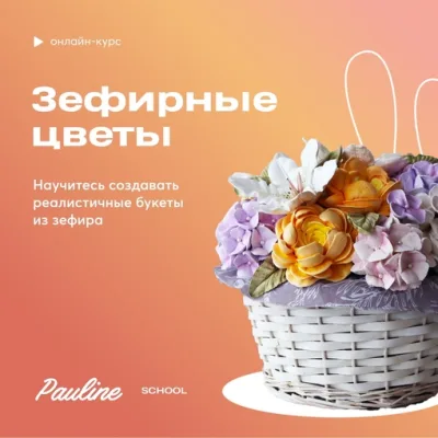 [Pauline School] Курс "Зефирные цветы" (Полина Филимонова)