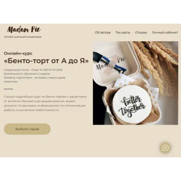[Madam pie] Бенто-торт от А до Я. Тариф Самостоятельный (Валентина Древина)