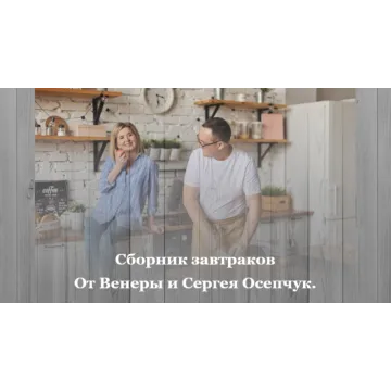 Сборник супов (Венера и Сергей Осепчук)