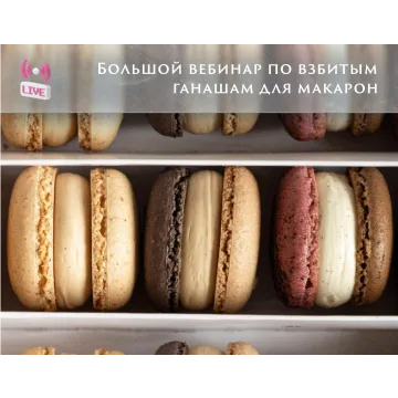 [veryirresistible18] Взбитые ганаши для макарон (Анна Томильчик)