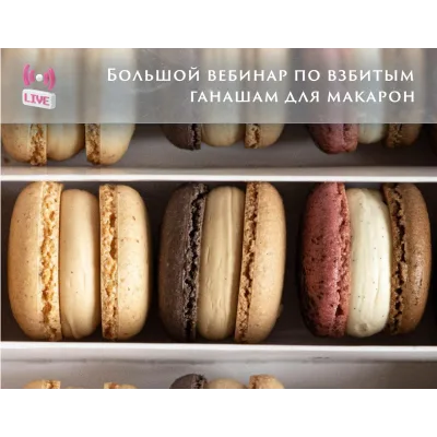 [veryirresistible18] Взбитые ганаши для макарон (Анна Томильчик)