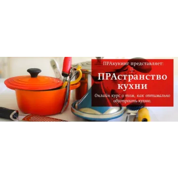 [Пракукинг] Пространство кухни, оптимальное обустройство кухни и выбор посуды